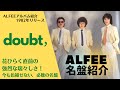 THE ALFEE名盤紹介/【doubt,】花ひらく直前の強烈な瑞々しさ❗️1982年4月21日リリース