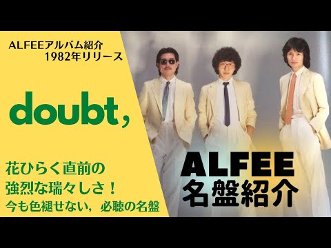 THE ALFEE名盤紹介／【doubt,】花ひらく直前の強烈な瑞々しさ❗️1982