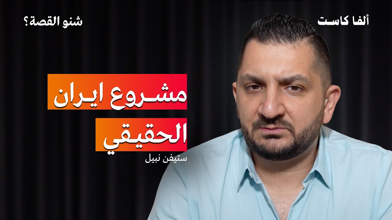 مصير العراق بين إيران والفصائل المسلحة | بودكاست شنو القصة مع ستيفن نبيل