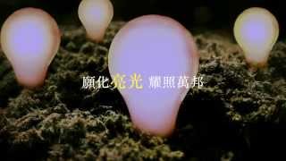 Vignette de la vidéo "「MISSIO DEI 傳民起動」宣教詩歌大碟：No. 7 暗世作光"