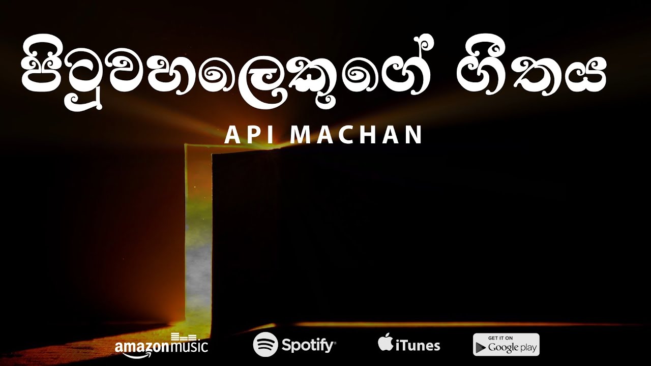 Pituwahalekuge Geethaya - 