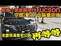 新婚夫妻試這台現代Tucson L，看完空間/動力/內裝後表示：再等等吧... 打開CC字幕 RAV4 CR-V Kuga CX-5 Tiguan sorento sportage參考