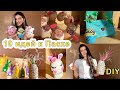 DIY БЮДЖЕТНЫЙ ПАСХАЛЬНЫЙ ДЕКОР СВОИМИ РУКАМИ. СРАЗУ ДЕСЯТЬ ИДЕЙ! EASTER DECOR. ПАСХА 2023