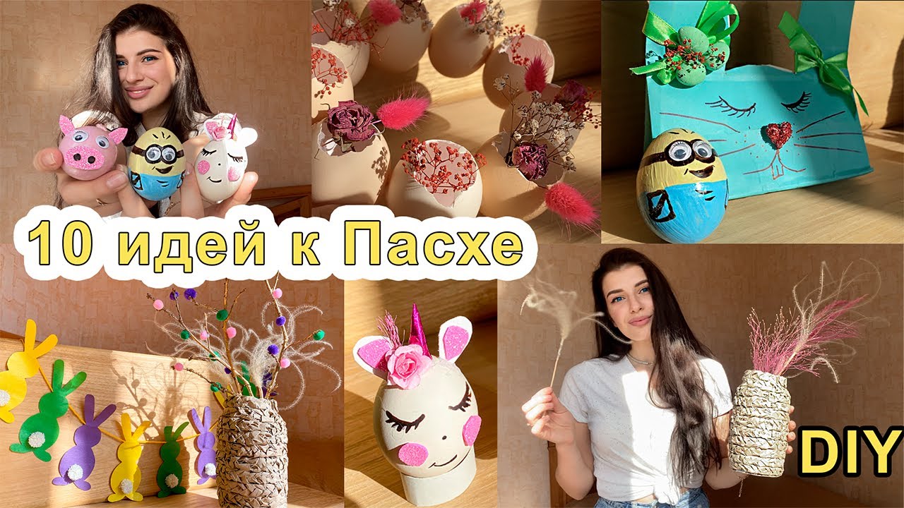 DIY БЮДЖЕТНЫЙ ПАСХАЛЬНЫЙ ДЕКОР СВОИМИ РУКАМИ. СРАЗУ ДЕСЯТЬ ИДЕЙ! EASTER .