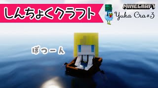 🔰海へ出たポンコツ🌈 | マイクラ進捗クラフト⛏ | Java | 全実績解除出来るか?!【ユカクラ】#3