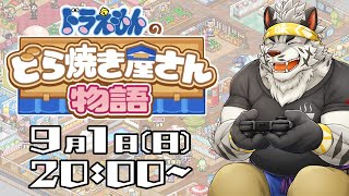 【ドラえもんのどら焼き屋さん物語】どら焼きつくるよ！【麺虎カンスイ/Vtuber】