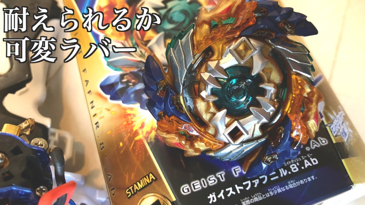 電動レビュー】ガイストファブニル.8'.Ab【ベイブレードバースト超Z