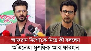 দেখুন, আফরান নিশো’কে নিয়ে এ কী বললেন মুশফিক আর ফারহান | Musfiq R Farhan