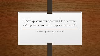 Разбор стихотворения Проханова «Устроен колодец в пустыне сухой». Говорящая аллитерация