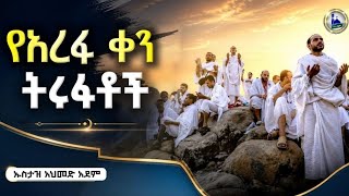 New Amharic Dawa       hadis Amharic  Ustaz Ahmed Adem