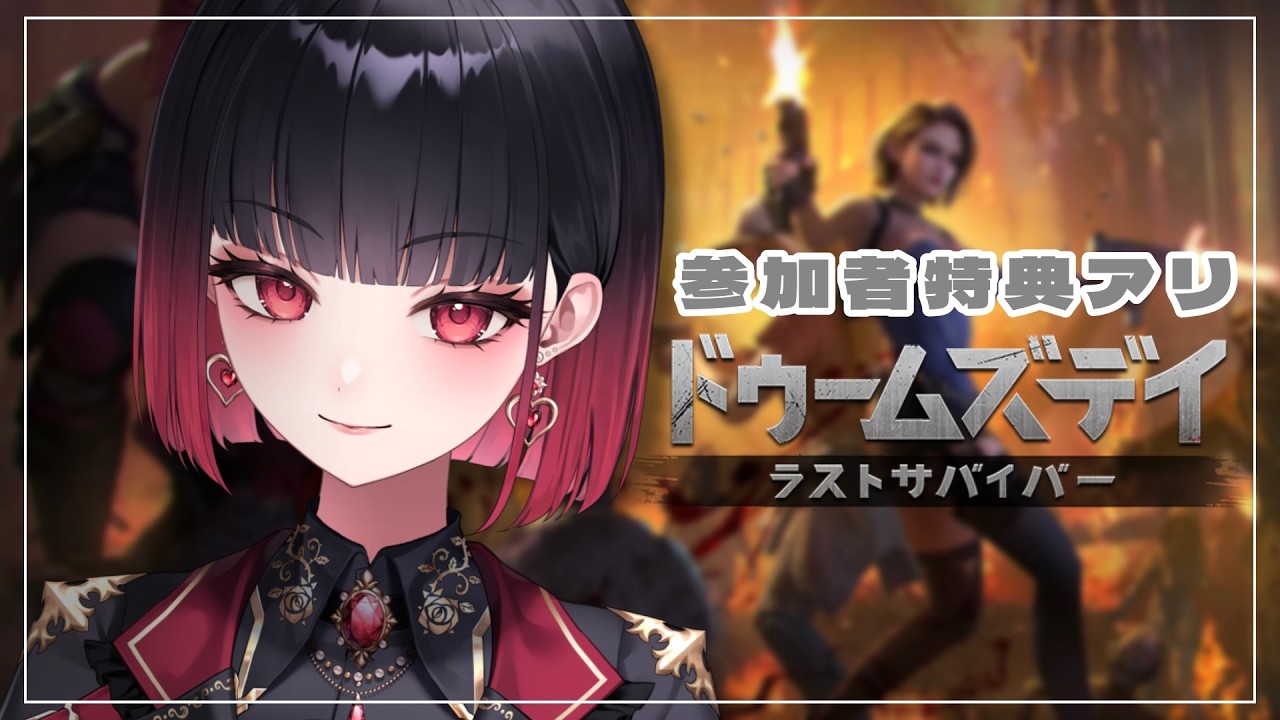 【ドゥームズデイ】ラストスパート!PR最後の配信【來-Ray-】