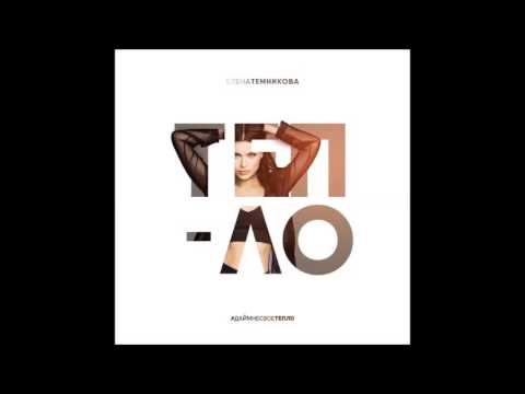 Elena Temnikova - Тепло (Audio)