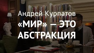 Как определить «мир»? Андрей Курпатов