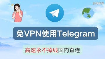 Telegram直连无需VPN！一分钟设置Telegram代理，轻松翻墙不掉线。  独享节点不被墙方案