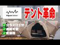 これは革命テント 設営がめっちゃ簡単な2万円台のアルペン新作テントが凄い!100%完全遮光ヘキサ型キャンプシェード Alpen Outdoors 2026年新製品