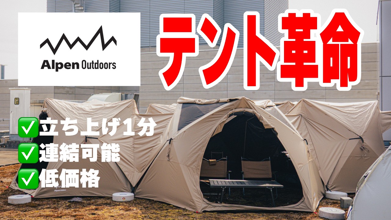 This is a revolutionary tent! This new Alpen tent, priced in the