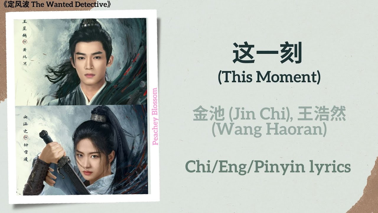 这一刻 (This Moment) - 金池 (Jin Chi), 王浩然 (Wang Haoran)《定风波 The Wanted Detective》Chi/Eng/Pinyin lyrics 这一刻 (This Moment) - 金池 (Jin Chi), 王浩然 (Wang Haoran)《定风波 The Wanted Detective》Chi/Eng/Pinyin lyrics