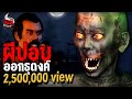 ผีปอบออกธุดงค์ | หลอนไดอารี่ EP.216 image