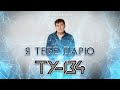 Новый Супер Хит Группы/ТУ-134 - Я тебе дарю/ПРЕМЬЕРА 2022