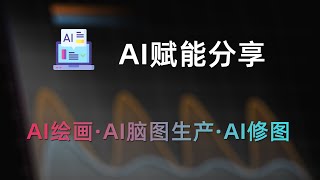 AI不只是写文案!AI绘画、脑图生成、AI修图都可以搞定