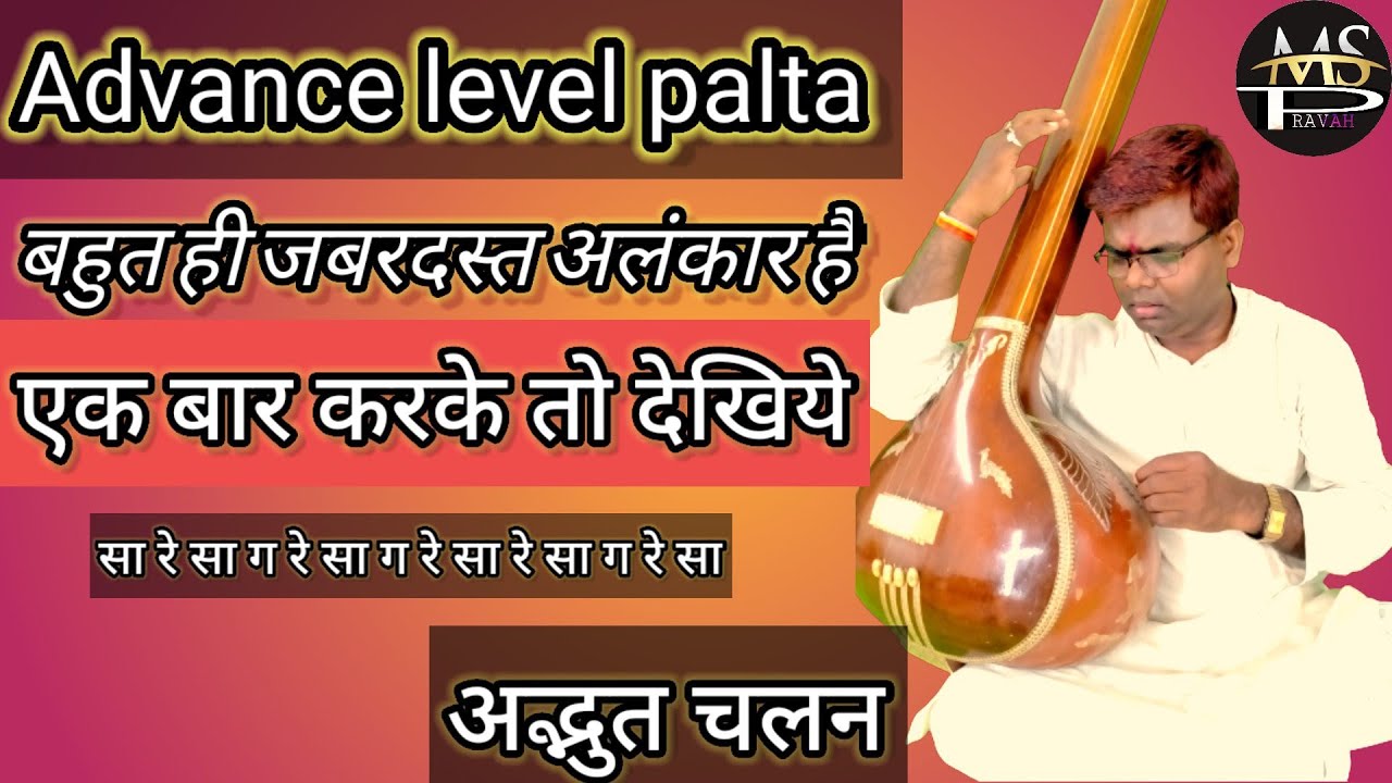 Advance level palta riyaz | जटिल अलंकार रियाज़ | morning riyaz | madhur ...