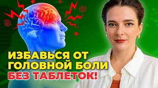 ОПАСНЫЕ АНАЛЬГЕТИКИ В ВАШЕЙ АПТЕЧКЕ! 15 Видов Головной Боли. Как справиться БЕЗ ЛЕКАРСТВ?