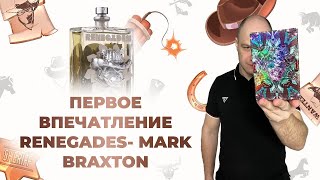 НИШЕВЫЙ АРОМАТ RENEGADES- MARK BUXTON / РАСПАКОВКА / ПЕРВОЕ ВПЕЧАТЛЕНИЕ