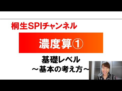 【桐生SPI対策チャンネル】濃度算01