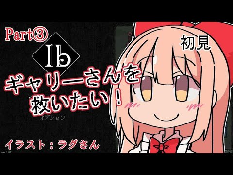 【ib】初見プレイ！　ホラー苦手だけでクリア出来るかな！？　Part3【Vtuber　春野はるか】