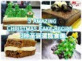 3 Amazing Christmas Cake Recipes Compilation 2017 (3种圣诞蛋糕食谱汇集2017)