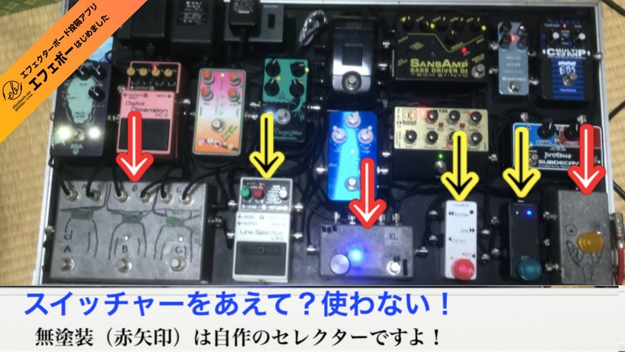 自作のループセレクターが3台！スイッチャーを使わないベース用ボード