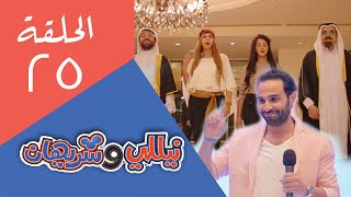 Nelly & Sheriham Eps 25 | مسلسل نيللى وشريهان - الحلقة الخامسة والعشرون