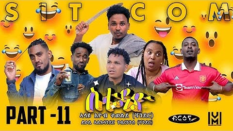 New Eritrean  Sitcom movie (ስቱዲዮ)  Part 11  |  Briena International |   2023