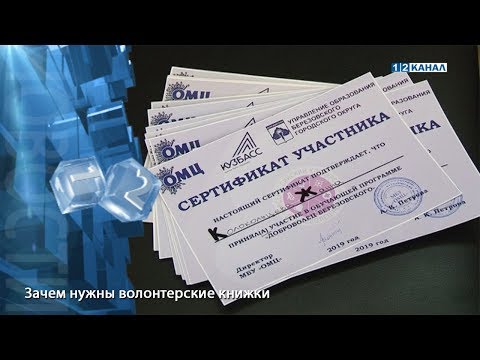 Зачем нужны волонтерские книжки