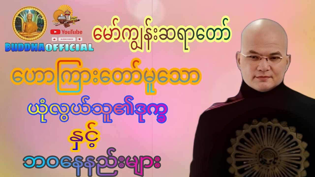 ယုံလွယ်သူ၏ဒုက္ခနှင့်ဘဝနေနည်းများ #အရှင်သုစိတ္တ #မော်ကျွန်းဆရာတော်   #တရားတော်များ