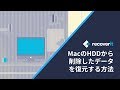 MacのHDDから削除したデータを復元する方法｜Recoverit 9.0新バージョン発表
