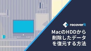MacのHDDから削除したデータを復元する方法｜Recoverit 9.0新バージョン発表