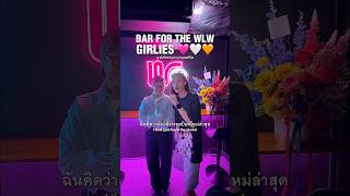 Inclusive WLW bar in thailand 🌈#learnthai #singapore #thailand