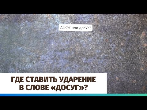 Где ставить ударение в слове «досуг»?