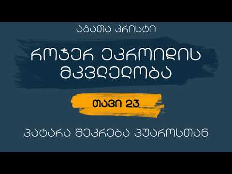 როჯერ ეკროიდის მკვლელობა - თავი 23 (პატარა შეკრება პუაროსთან)