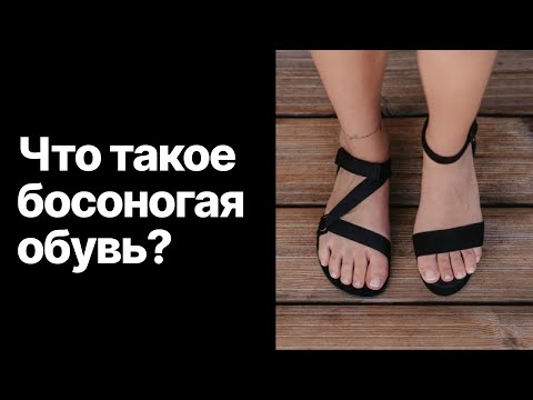 Стоит Ли Носить Босоногую Обувь