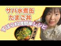 サバ水煮缶のたまご丼　速攻！簡単で栄養満点レシピ【ずぼら料理教室】大橋由香