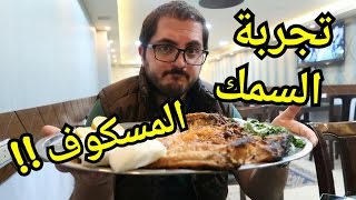 Foodtip || تجربة السمك المسكوف على الطريقة العراقية | مطعم زيونة العراقي