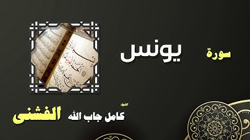 القران الكريم بصوت الشيخ كامل جاب الله الفشنى | سورة يونس