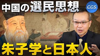 中国の選民思想 / 朱子学と日本人茂木誠