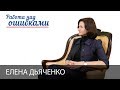 Елена Дьяченко и Дмитрий Джангиров, "Работа над ошибками", выпуск #343