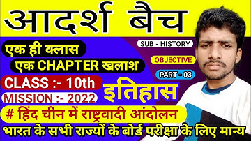Class 10th Social Science Objective. सामाजिक विज्ञान Class 10th. हिंद चीन में राष्ट्रवादी आंदोलन mcq