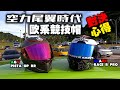 歐系頂級帽越貴越好？AGV與SHARK安全帽的對決！PISTA GP RR VS RACE R PRO #97