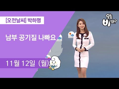 [오늘날씨] 박하명 : 930 뉴스 기상예보 20181112