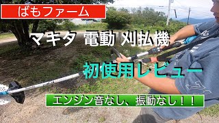 マキタ 充電式草刈機 18V仕様 レビュー